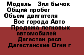  › Модель ­ Зил-бычок › Общий пробег ­ 60 000 › Объем двигателя ­ 4 750 - Все города Авто » Продажа легковых автомобилей   . Дагестан респ.,Дагестанские Огни г.